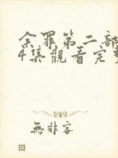 余罪第二部全24集观看完整版免费