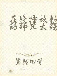 在线播放动漫我的师兄太强了正版