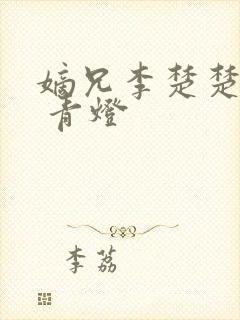 嫡兄李楚楚李轸 青灯