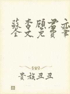 苏杳顾君亦小说全文免费笔趣阁