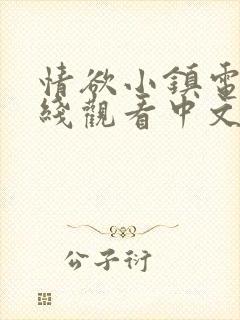 情欲小镇电影在线观看中文