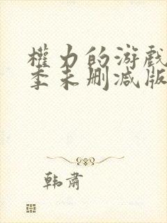 权力的游戏第七季未删减版在线播放