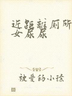 近距离厕所偷拍女尿尿