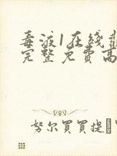 毒液1在线观看完整免费高清