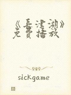 《长津湖》电影免费播放封面