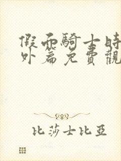 假面骑士时王番外篇免费观看