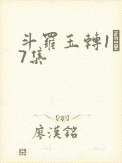 斗罗玉转1―37集封面