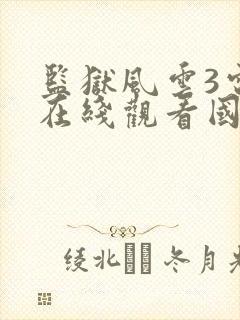 监狱风云3电影在线观看国语高清