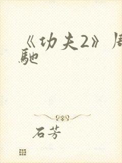 《功夫2》周星驰