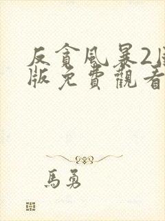 反贪风暴2国语版免费观看