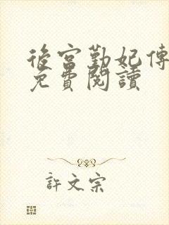 后宫勤妃传全文免费阅读封面