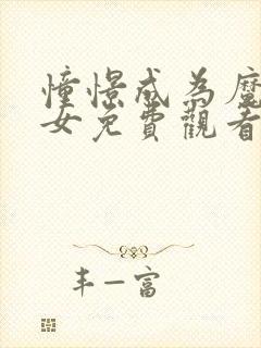 憧憬成为魔法少女免费观看樱花动漫封面