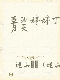 亚洲婷婷丁香六月天