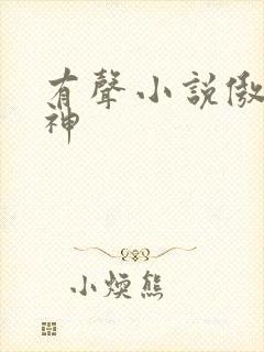 有声小说傲世丹神