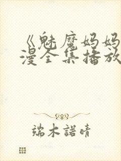 《魅魔妈妈》动漫全集播放