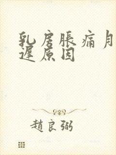 乳房胀痛月经推迟原因