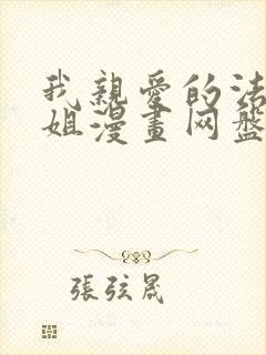 我亲爱的法医小姐漫画网盘封面