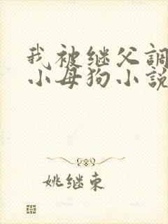 我被继父调教成小母狗小说
