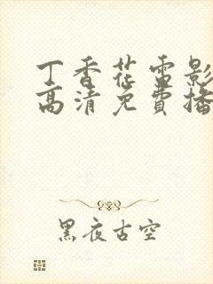 丁香花电影在线高清免费播放