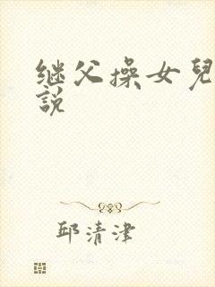 继父操女儿的小说