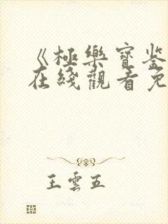 《极乐宝鉴2》在线观看免费全集