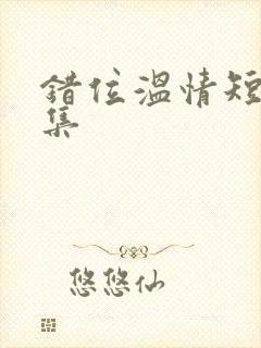 错位温情短剧全集