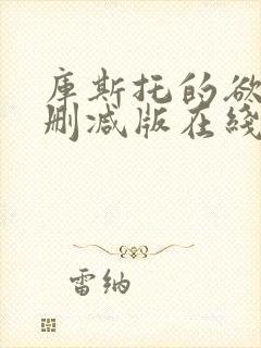 库斯托的欲情无删减版在线播放