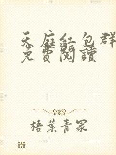 天庭红包群全文免费阅读封面