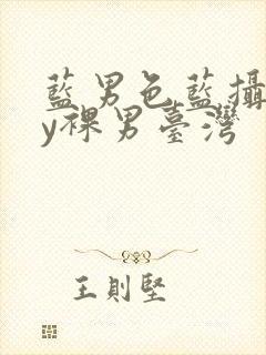 蓝男色蓝摄gay裸男台湾