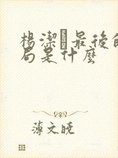 杨洁萀最后的结局是什么