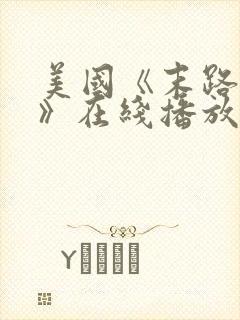 美国《末路狂杀》在线播放免费观看封面