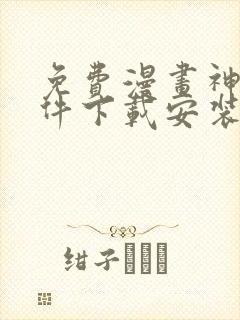 免费漫画神器软件下载安装封面