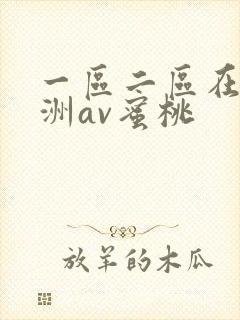 一区二区在线亚洲av蜜桃