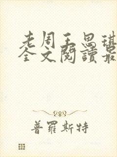 老周王思琪小说全文阅读最新章节更