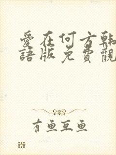 爱在何方韩剧国语版免费观看全集