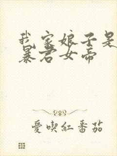 我家娘子是未来暴君女帝封面