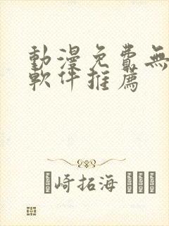 动漫免费无广告软件推荐