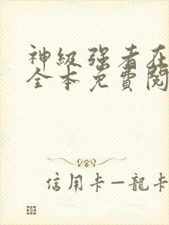 神级强者在都市全本免费阅读