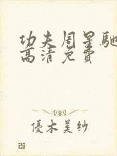 功夫周星驰国语高清免费