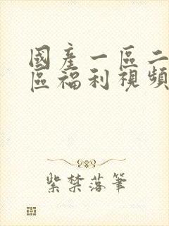 国产一区二区三区福利视频