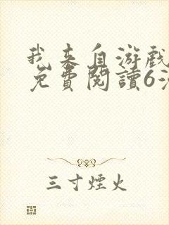 我来自游戏漫画免费阅读6漫画