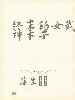 终末的女武神爱神本子