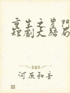 重生之农门肥妻短剧大结局