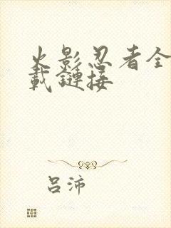 火影忍者全集下载链接封面