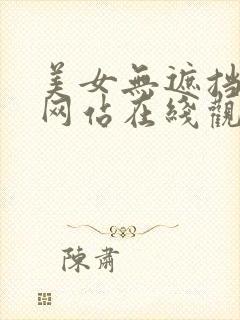 美女无遮挡被艹网站在线观看