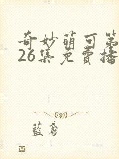 奇妙萌可第六季26集免费播放