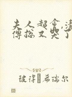 夫人超会,清冷傅总又哭了小说封面