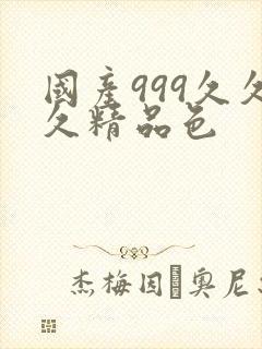 国产999久久久精品色