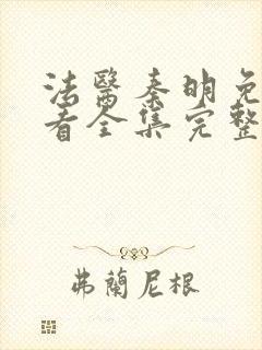 法医秦明免费观看全集完整版高清