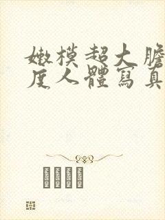 嫩模超大胆大尺度人体写真封面